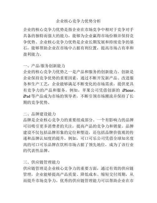 企业核心竞争力优势分析