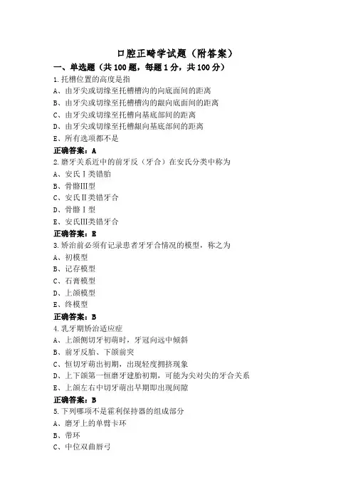 口腔正畸学试题(附答案)