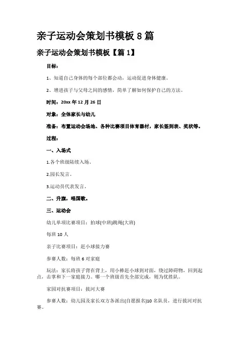 亲子运动会策划书模板8篇