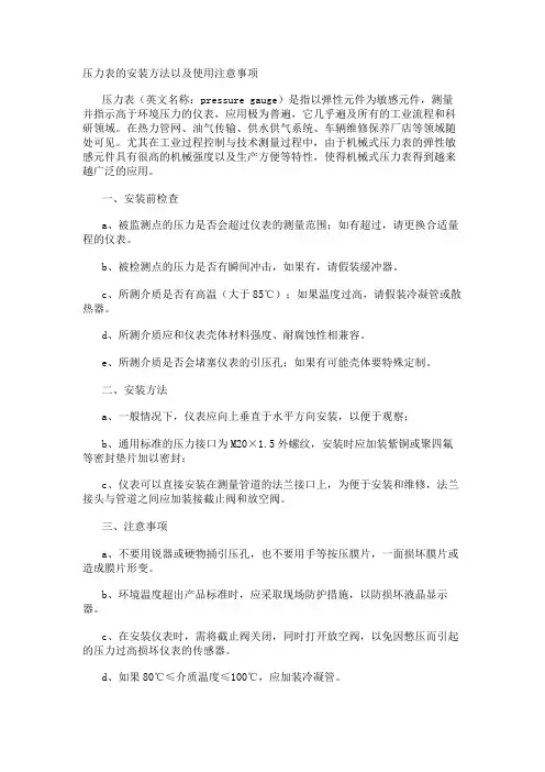 压力表的安装方法以及使用注意事项
