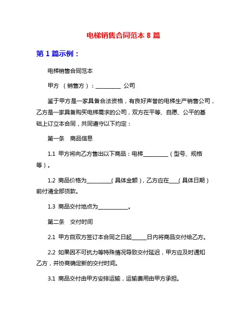 电梯销售合同范本8篇