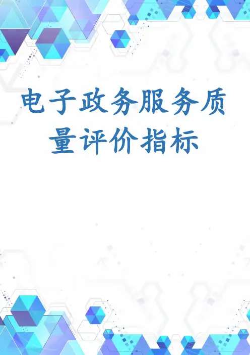 电子政务服务质量评价指标