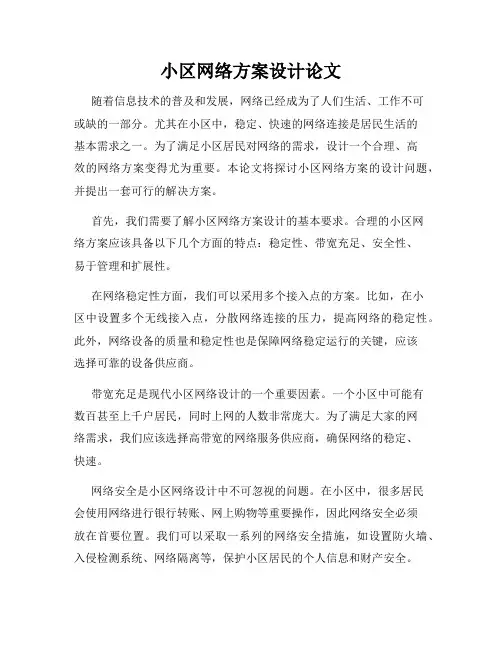 小区网络方案设计论文