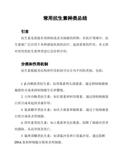 常用抗生素种类总结