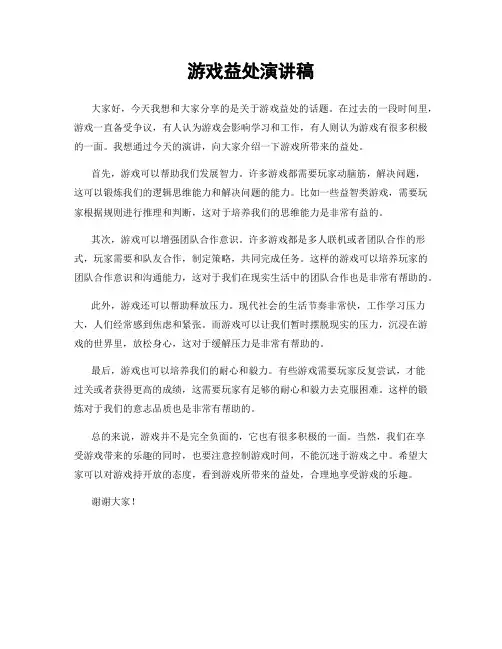 游戏益处演讲稿