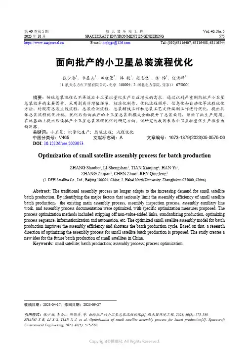 面向批产的小卫星总装流程优化