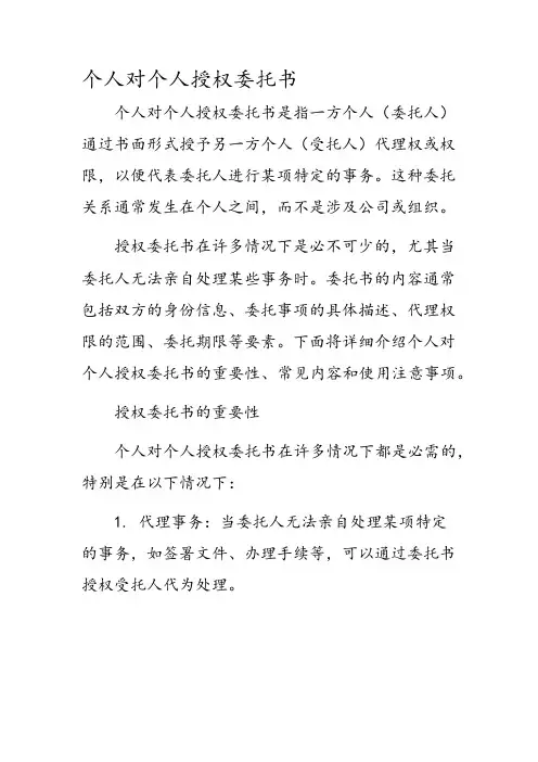 个人对个人授权委托书
