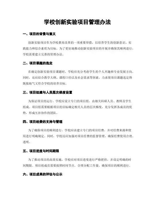 学校创新实验项目管理办法