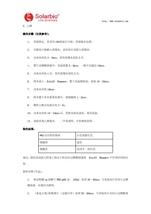 糖原PAS染色试剂盒使用方法及注意事项
