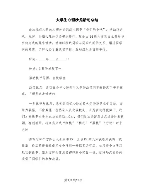 大学生心理沙龙活动总结(12篇)