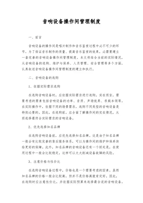 音响设备操作间管理制度