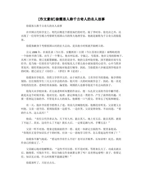 [作文素材]徐霞客人称千古奇人的名人故事