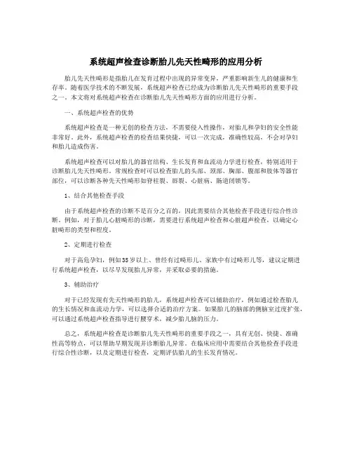 系统超声检查诊断胎儿先天性畸形的应用分析