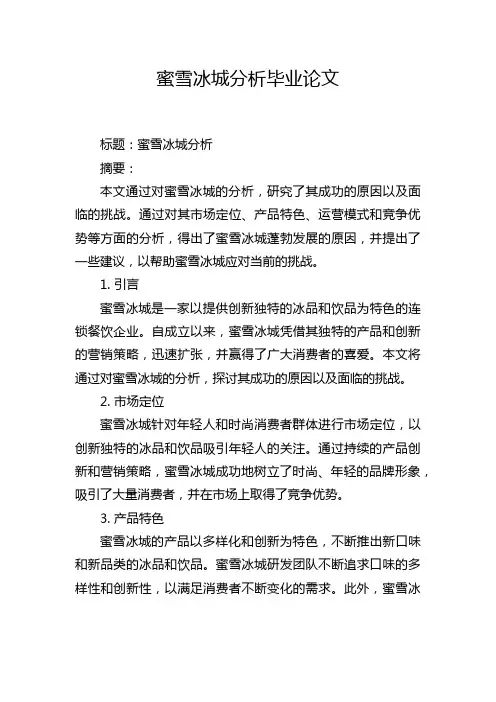 蜜雪冰城分析毕业论文