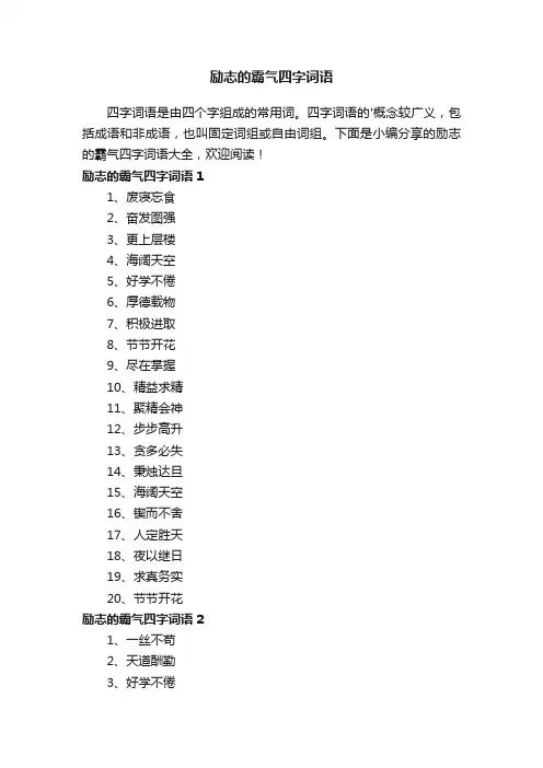 励志的霸气四字词语大全