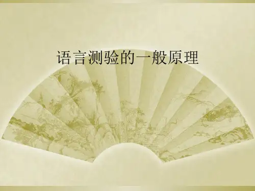 语言测验的一般原理