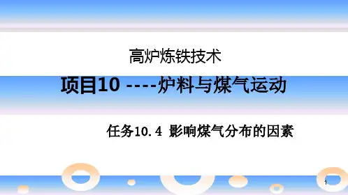 高炉炼铁资料10.4炉料与煤气运动