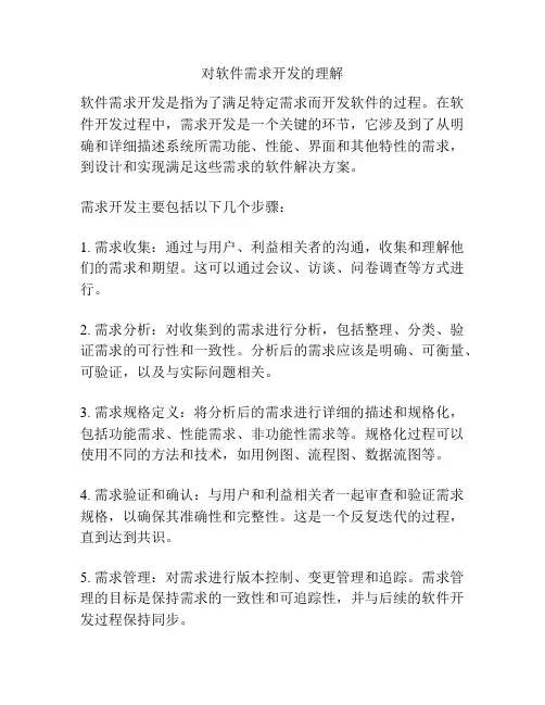 对软件需求开发的理解