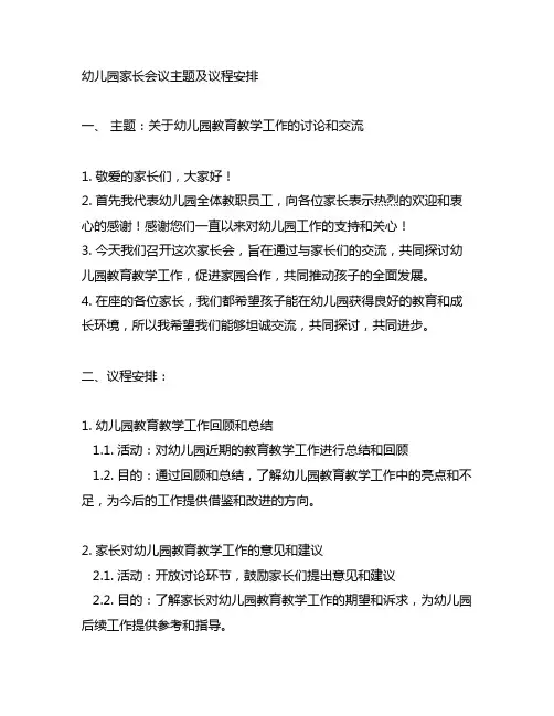 幼儿园家长会议主题及议程安排 幼儿园家长会