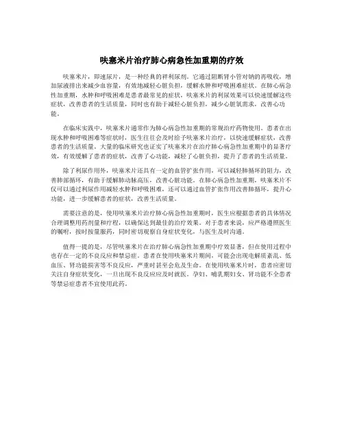 呋塞米片治疗肺心病急性加重期的疗效