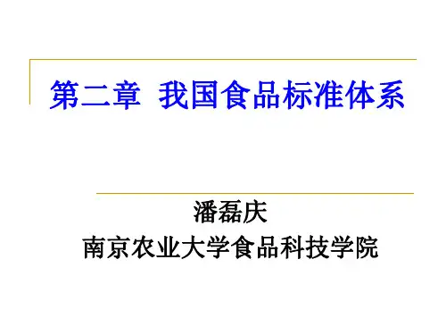 食品标准与法规 第2章-我国食品标准体系