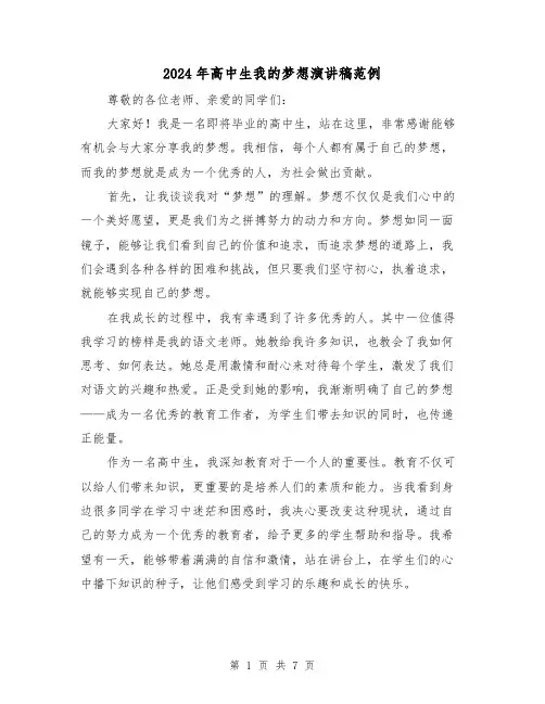 2024年高中生我的梦想演讲稿范例(4篇)