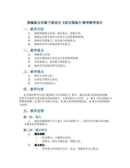 部编版五年级下册语文 《语文园地六 教学教学设计