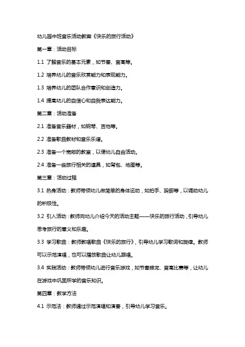 幼儿园中班音乐活动教案《快乐的旅行活动》