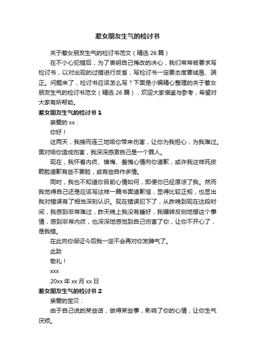 关于惹女朋友生气的检讨书范文（精选26篇）