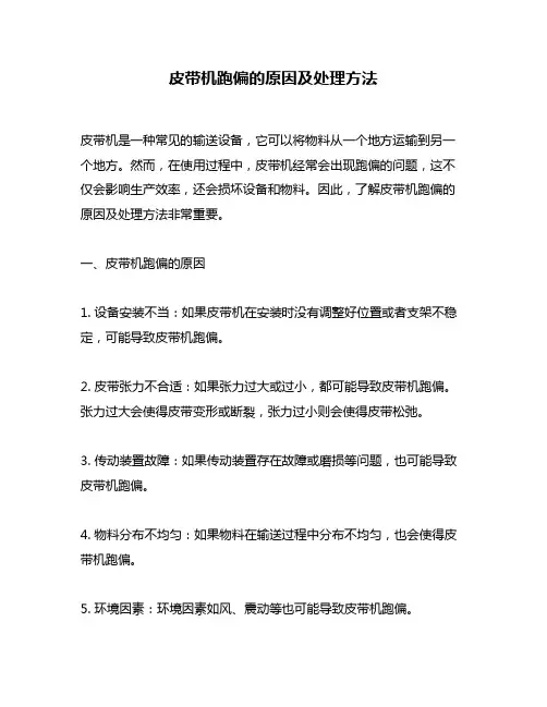 皮带机跑偏的原因及处理方法