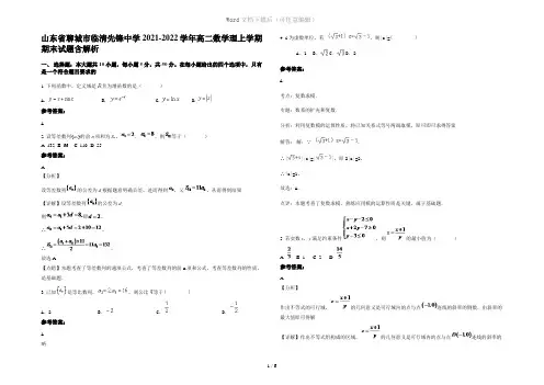 山东省聊城市临清先锋中学2021-2022学年高二数学理上学期期末试题含解析