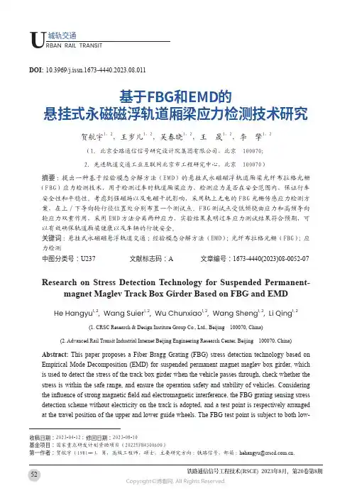 基于FBG和EMD的悬挂式永磁磁浮轨道厢梁应力检测技术研究