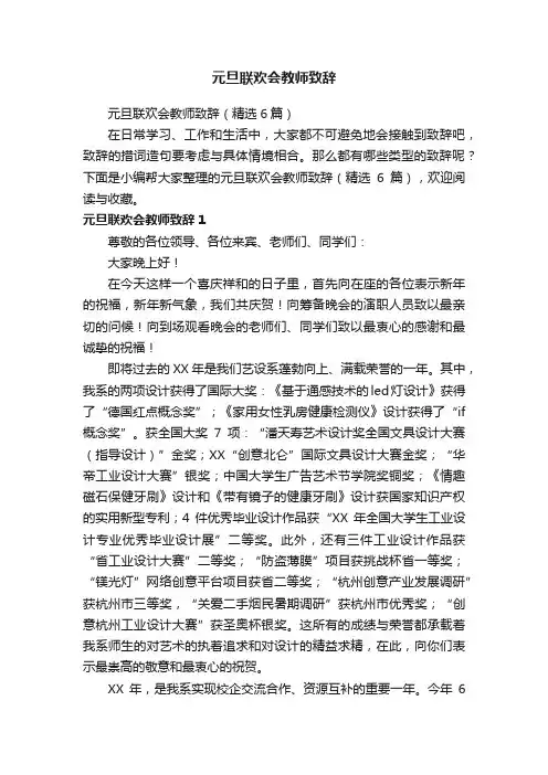 元旦联欢会教师致辞（精选6篇）