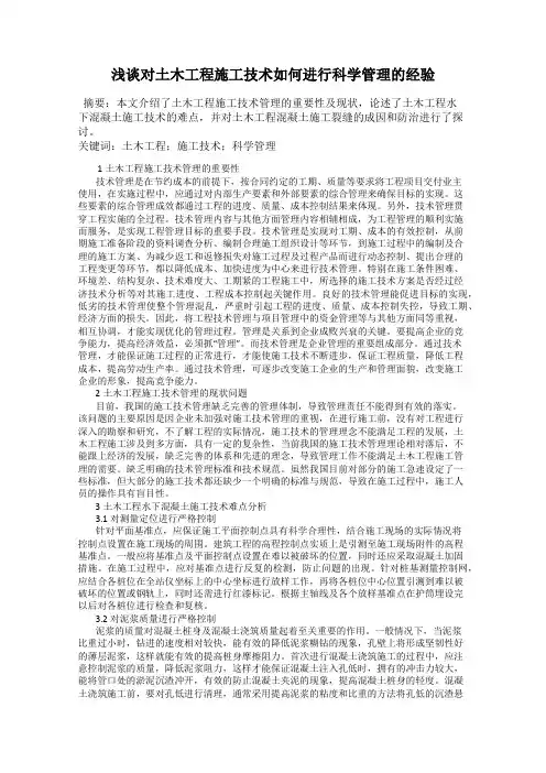 浅谈对土木工程施工技术如何进行科学管理的经验