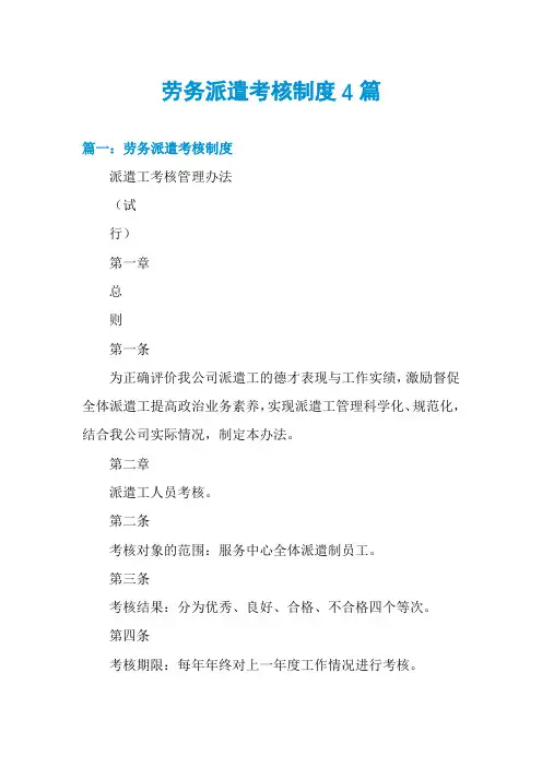 劳务派遣考核制度4篇
