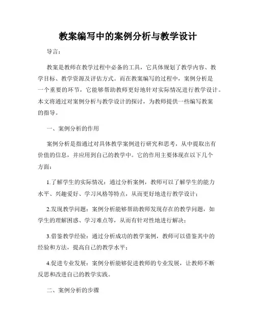 教案编写中的案例分析与教学设计