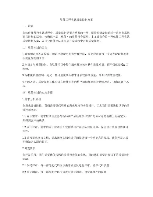 软件工程实施质量控制方案