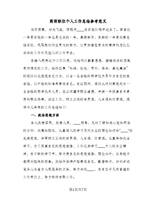 药师职位个人工作总结参考范文（3篇）