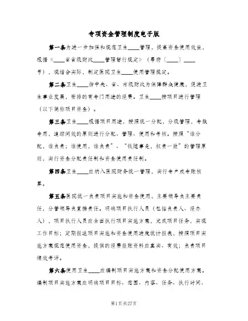 专项资金管理制度电子版（7篇）
