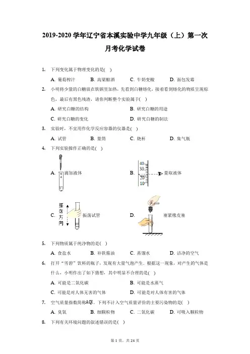 2019-2020学年辽宁省本溪实验中学九年级(上)第一次月考化学试卷(附答案详解)