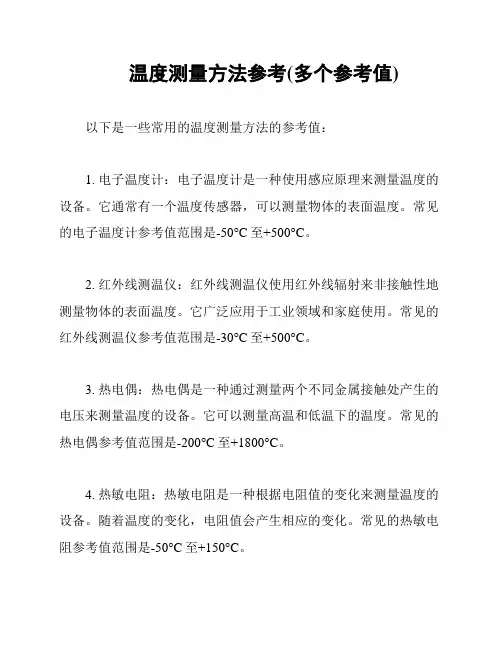 温度测量方法参考(多个参考值)