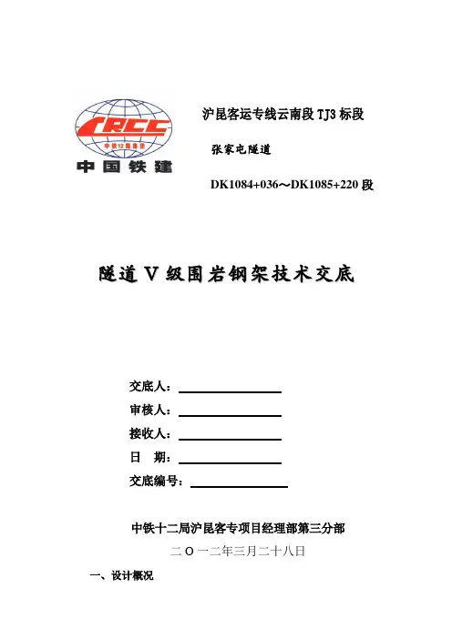 隧道V级围岩钢架交底
