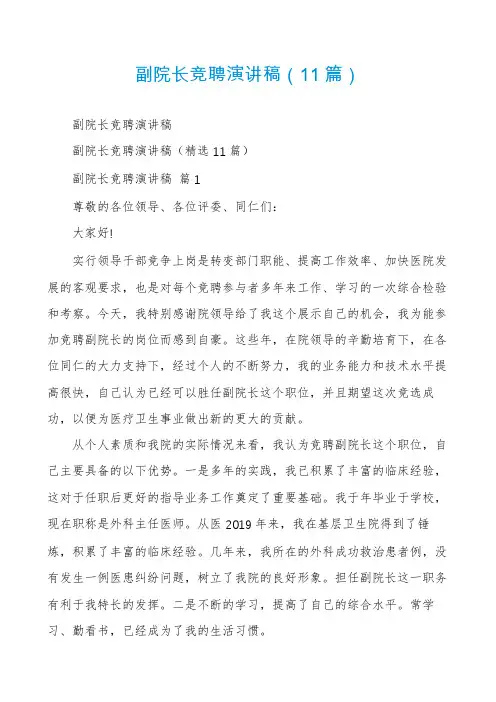 副院长竞聘演讲稿(11篇)