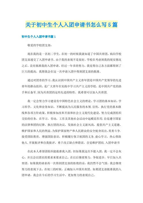 关于初中生个人入团申请书怎么写5篇