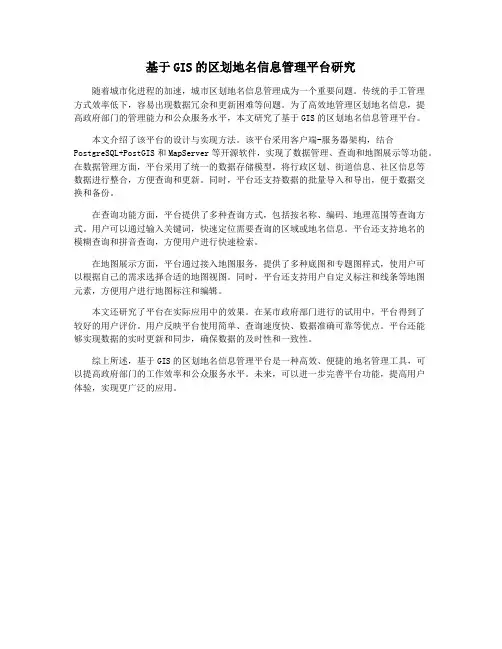 基于GIS的区划地名信息管理平台研究