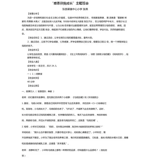 感恩伴我成长主题班会设计张燕