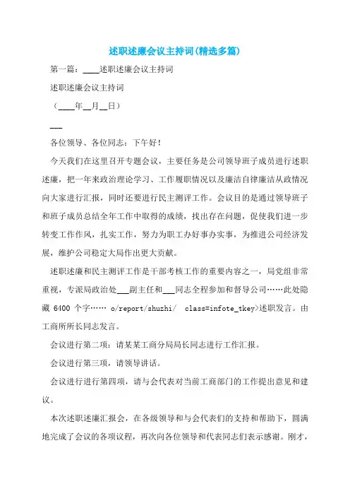 述职述廉会议主持词(精选多篇)
