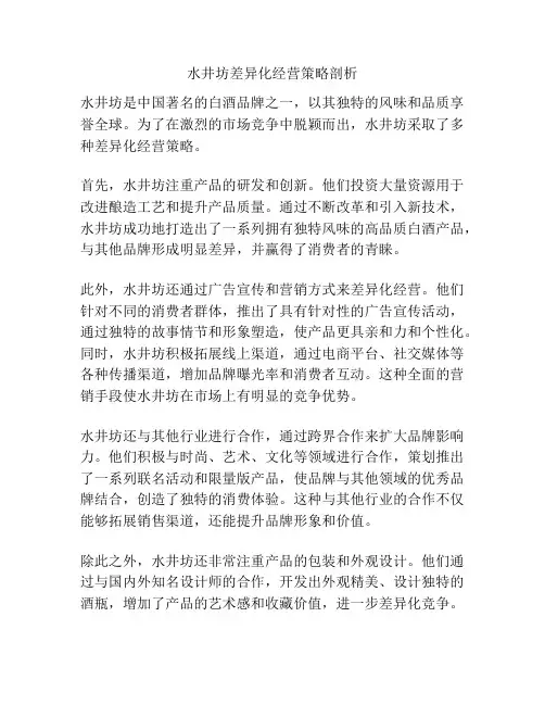 水井坊差异化经营策略剖析