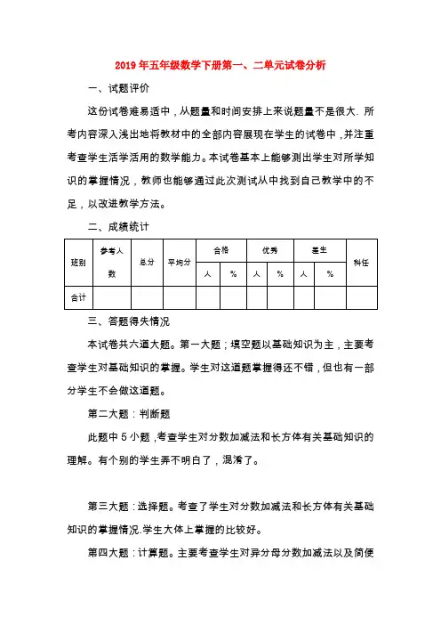 (小学教育)2019年五年级数学下册第一、二单元试卷分析
