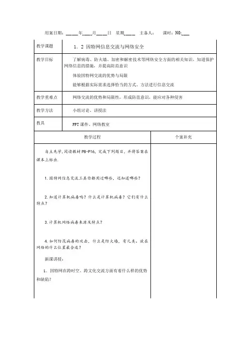 1.2因特网信息交流与网络安全-教科版高中信息技术选修三教案